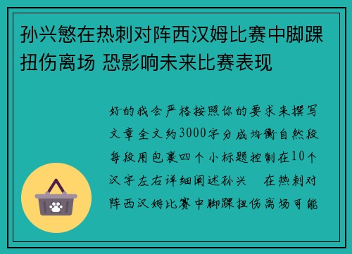 孙兴慜在热刺对阵西汉姆比赛中脚踝扭伤离场 恐影响未来比赛表现 孙兴慜在热刺对阵西汉姆比赛中脚踝扭伤离场 恐影响未来比赛表现