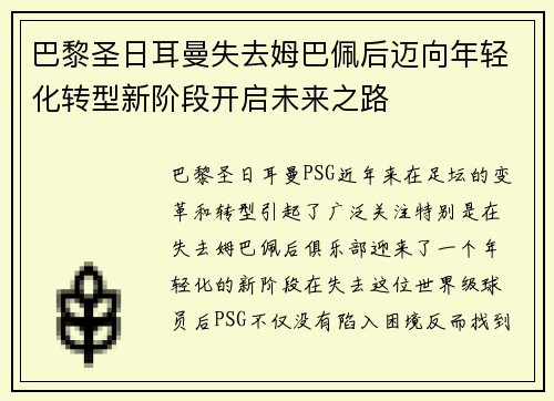 巴黎圣日耳曼失去姆巴佩后迈向年轻化转型新阶段开启未来之路 巴黎圣日耳曼失去姆巴佩后迈向年轻化转型新阶段开启未来之路