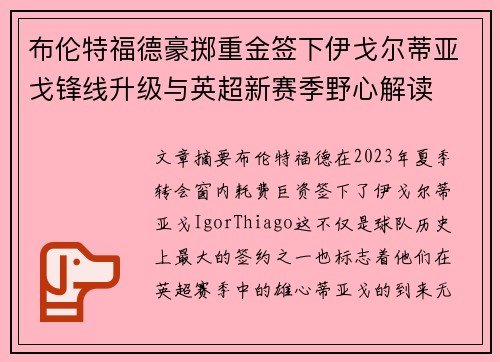 布伦特福德豪掷重金签下伊戈尔蒂亚戈锋线升级与英超新赛季野心解读 布伦特福德豪掷重金签下伊戈尔蒂亚戈锋线升级与英超新赛季野心解读