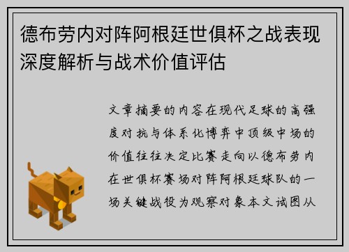 德布劳内对阵阿根廷世俱杯之战表现深度解析与战术价值评估