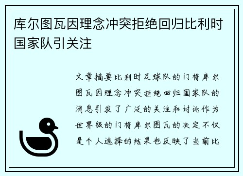 库尔图瓦因理念冲突拒绝回归比利时国家队引关注 库尔图瓦因理念冲突拒绝回归比利时国家队引关注