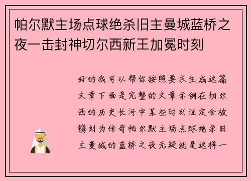 帕尔默主场点球绝杀旧主曼城蓝桥之夜一击封神切尔西新王加冕时刻 帕尔默主场点球绝杀旧主曼城蓝桥之夜一击封神切尔西新王加冕时刻