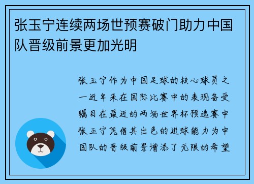 张玉宁连续两场世预赛破门助力中国队晋级前景更加光明 张玉宁连续两场世预赛破门助力中国队晋级前景更加光明
