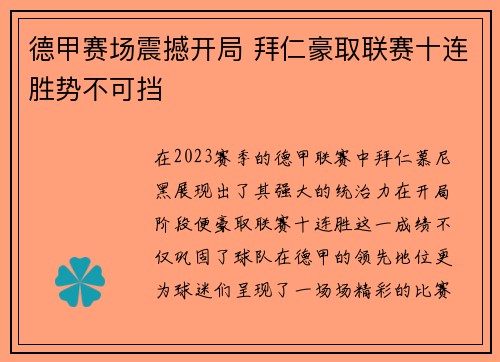 德甲赛场震撼开局 拜仁豪取联赛十连胜势不可挡