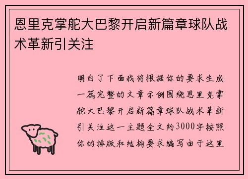 恩里克掌舵大巴黎开启新篇章球队战术革新引关注 恩里克掌舵大巴黎开启新篇章球队战术革新引关注