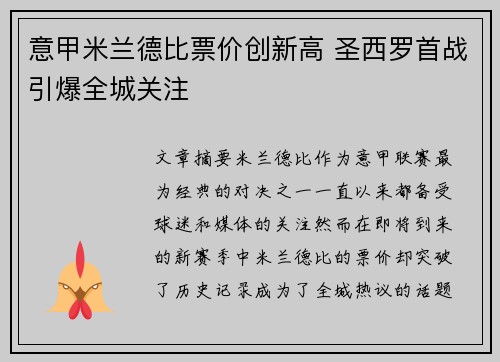 意甲米兰德比票价创新高 圣西罗首战引爆全城关注 意甲米兰德比票价创新高 圣西罗首战引爆全城关注