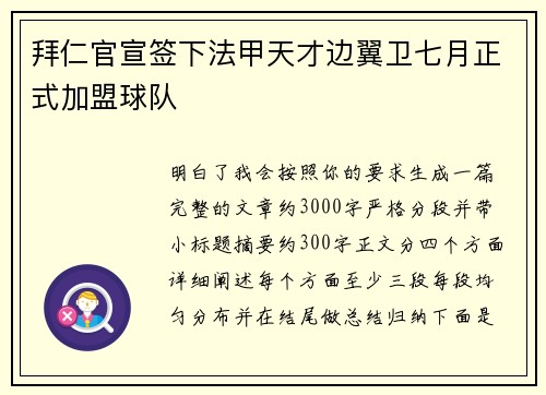 拜仁官宣签下法甲天才边翼卫七月正式加盟球队 拜仁官宣签下法甲天才边翼卫七月正式加盟球队