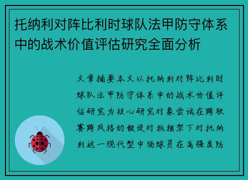 托纳利对阵比利时球队法甲防守体系中的战术价值评估研究全面分析 托纳利对阵比利时球队法甲防守体系中的战术价值评估研究全面分析