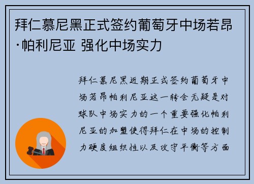 拜仁慕尼黑正式签约葡萄牙中场若昂·帕利尼亚 强化中场实力