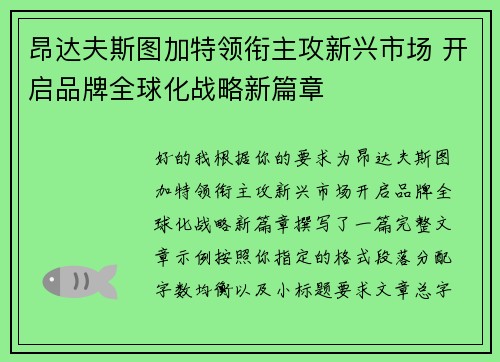 昂达夫斯图加特领衔主攻新兴市场 开启品牌全球化战略新篇章