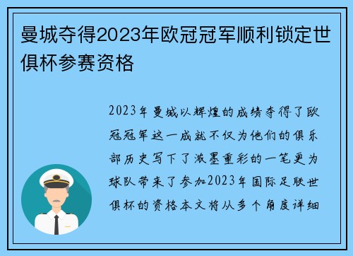 曼城夺得2023年欧冠冠军顺利锁定世俱杯参赛资格