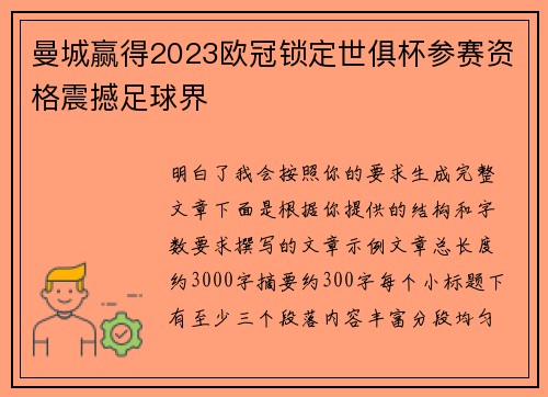 曼城赢得2023欧冠锁定世俱杯参赛资格震撼足球界 曼城赢得2023欧冠锁定世俱杯参赛资格震撼足球界