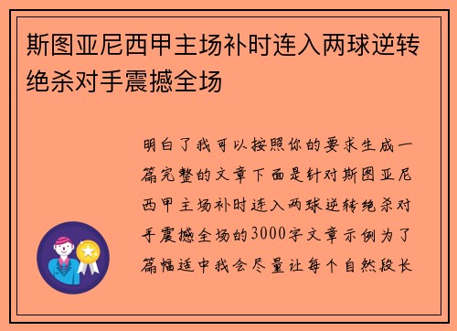 斯图亚尼西甲主场补时连入两球逆转绝杀对手震撼全场 斯图亚尼西甲主场补时连入两球逆转绝杀对手震撼全场