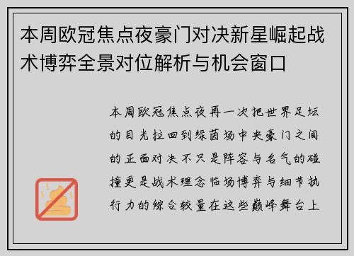 本周欧冠焦点夜豪门对决新星崛起战术博弈全景对位解析与机会窗口 本周欧冠焦点夜豪门对决新星崛起战术博弈全景对位解析与机会窗口