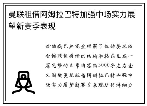 曼联租借阿姆拉巴特加强中场实力展望新赛季表现 曼联租借阿姆拉巴特加强中场实力展望新赛季表现