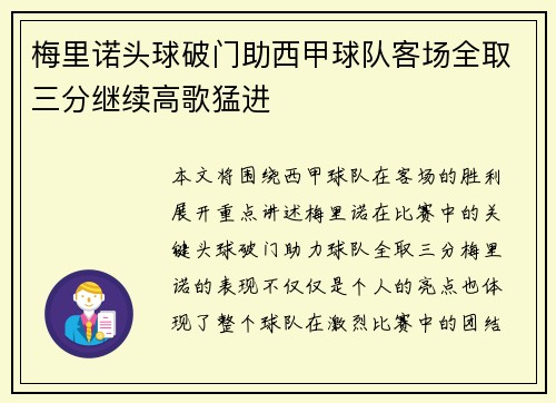 梅里诺头球破门助西甲球队客场全取三分继续高歌猛进 梅里诺头球破门助西甲球队客场全取三分继续高歌猛进