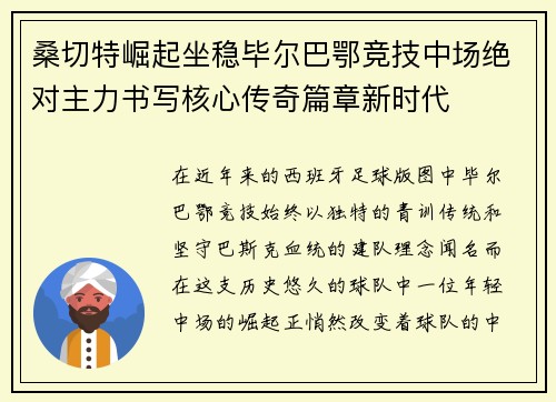 桑切特崛起坐稳毕尔巴鄂竞技中场绝对主力书写核心传奇篇章新时代
