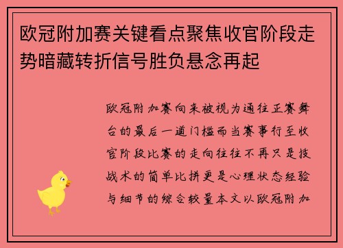 欧冠附加赛关键看点聚焦收官阶段走势暗藏转折信号胜负悬念再起