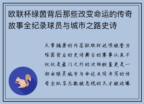 欧联杯绿茵背后那些改变命运的传奇故事全纪录球员与城市之路史诗 欧联杯绿茵背后那些改变命运的传奇故事全纪录球员与城市之路史诗