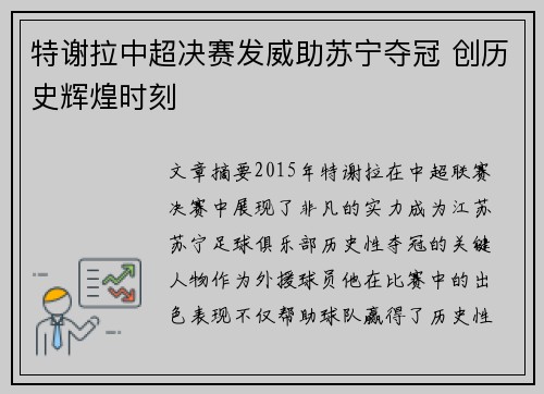 特谢拉中超决赛发威助苏宁夺冠 创历史辉煌时刻 特谢拉中超决赛发威助苏宁夺冠 创历史辉煌时刻