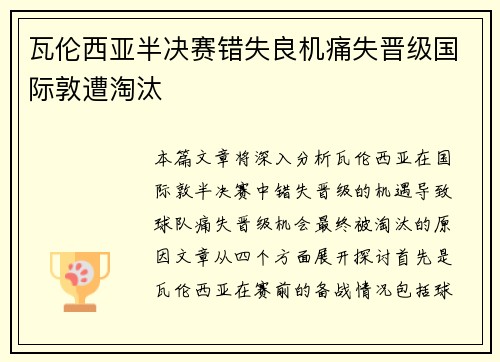 瓦伦西亚半决赛错失良机痛失晋级国际敦遭淘汰 瓦伦西亚半决赛错失良机痛失晋级国际敦遭淘汰