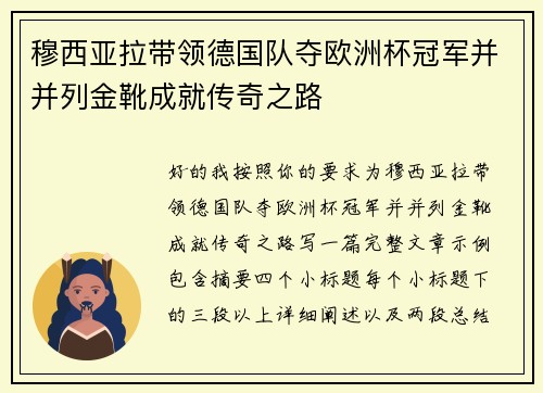 穆西亚拉带领德国队夺欧洲杯冠军并并列金靴成就传奇之路